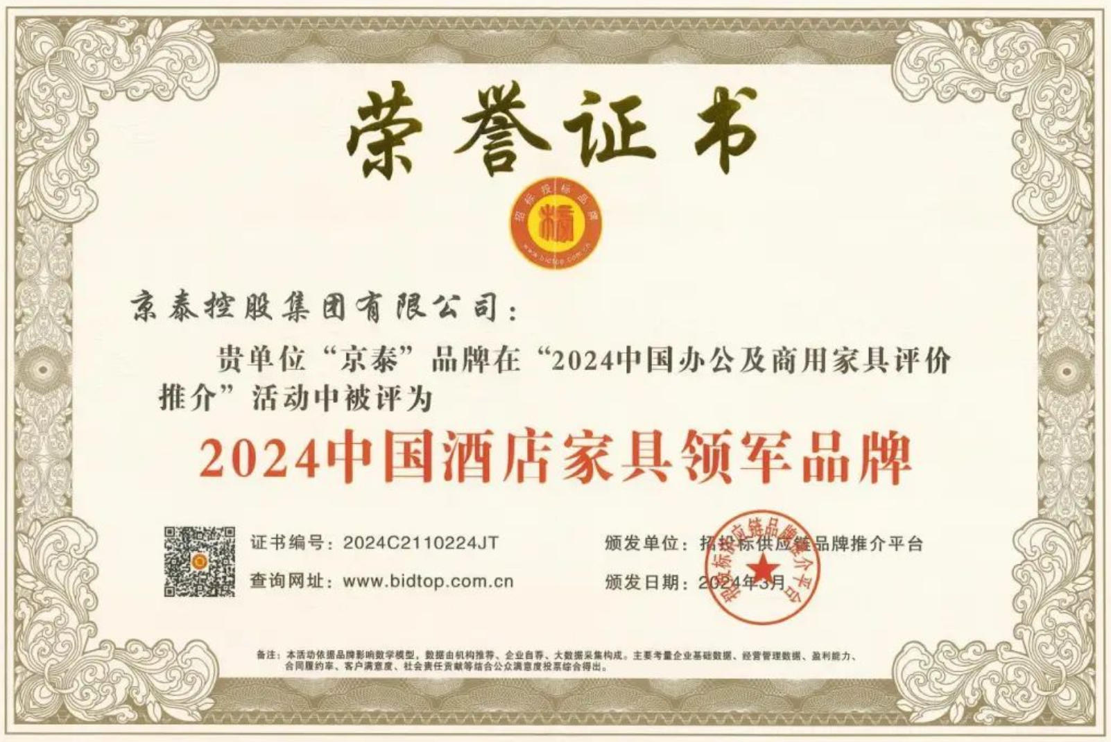 京泰持續(xù)入選中國(guó)酒店家具領(lǐng)軍品牌